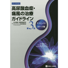 高尿酸血症・痛風の治療ガイドライン　ダイジェスト・ポケット版　第３版