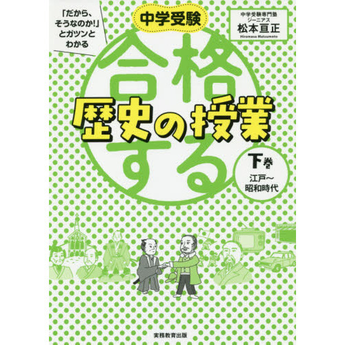 中学受験「だから、そうなのか！」とガツンとわかる合格する歴史の授業　下巻　江戸～昭和時代