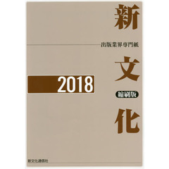 新文化縮刷版　出版業界専門紙　２０１８　第３２０６号～３２５３号