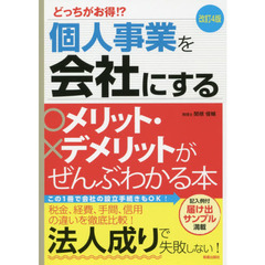 個人事業を会社にするメリット・デメリットがぜんぶわかる本　どっちがお得！？　改訂４版