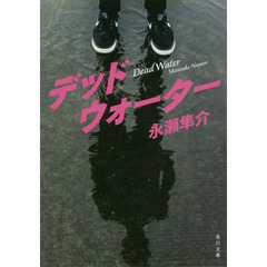デッドウォーター