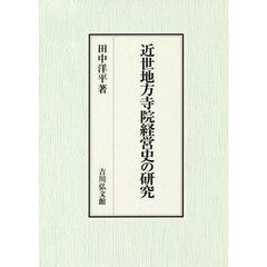 近世地方寺院経営史の研究