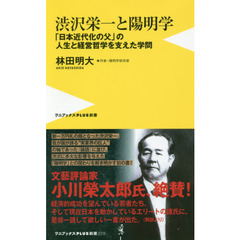 渋沢栄一と陽明学　「日本近代化の父」の人生と経営哲学を支えた学問