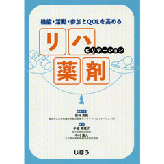 機能・活動・参加とＱＯＬを高めるリハビリテーション薬剤