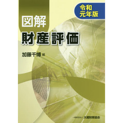 図解財産評価　令和元年版