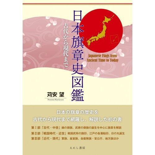 日本旗章史図鑑 古代から現代まで 日本旗章史図鑑 古代から現代まで 通販｜セブンネットショッピング