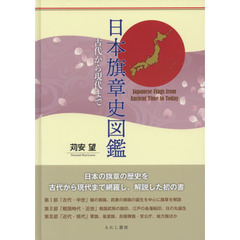 日本旗章史図鑑　古代から現代まで