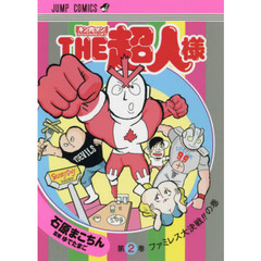 ＴＨＥ超人様　『キン肉マン』スペシャルスピンオフ　第２巻　ファミレス大決戦！！の巻