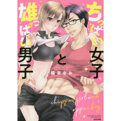 ちっぱい女子と雄っぱい男子