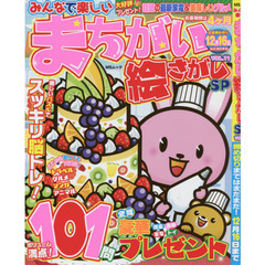 みんなで楽しいまちがい絵さがしＳＰ　ＶＯＬ．１１