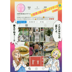 ＃世界＃映え殺し＃ツアーズ　１