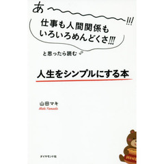 あーーーーー!!!仕事も人間関係もいろいろめんどくさ!!!と思ったら読む 人生をシンプルにする本