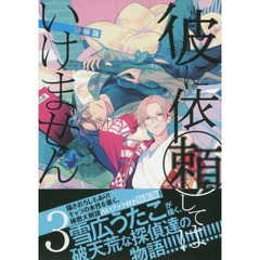 特装版　彼に依頼してはいけません　　　３