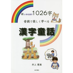 新小学校漢字１０２６字音読で楽しく学べる漢字童話