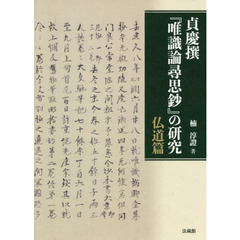 貞慶撰『唯識論尋思鈔』の研究　仏道篇