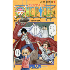 恋するワンピース　巻３　偽れぬ将棋