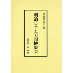 明治日本と万国博覧会　オンデマンド版