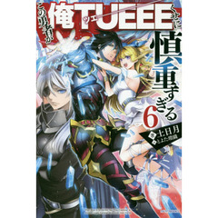 この勇者が俺ＴＵＥＥＥくせに慎重すぎる　６