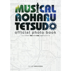 ミュージカル『青春－AOHARU－鉄道』公式フォトブック