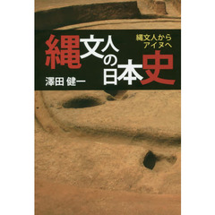 縄文人の日本史　縄文人からアイヌへ