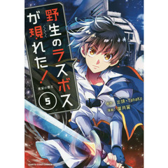 野生のラスボスが現れた！　黒翼の覇王　５