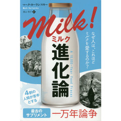 ミルク進化論　なぜ人は、これほどミルクを愛するのか？