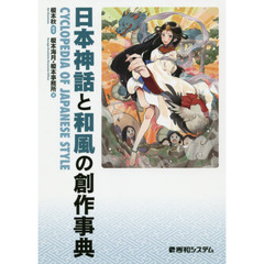 日本神話と和風の創作事典