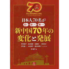 新中国７０年の変化と発展　日本人７０名が見た感じた驚いた　中華人民共和国成立７０周年