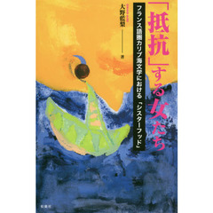 「抵抗」する女たち　フランス語圏カリブ海文学における「シスターフッド」