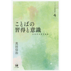 真田信治著作選集　シリーズ日本語の動態　４　ことばの習得と意識