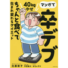マンガで卒デブ40kg（キロ）やせ　ちゃんと食べて生まれ変わるダイエット
