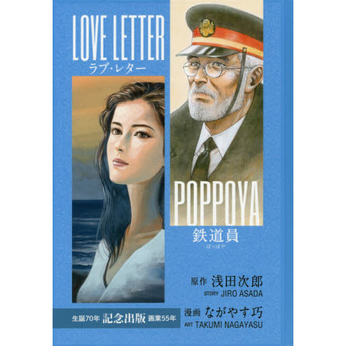 鉄道員（ぽっぽや） ラブ・レター ながやす巧生誕７０年・画業５５年