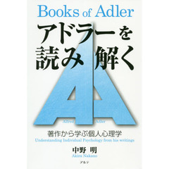 アドラーを読み解く　著作から学ぶ個人心理学