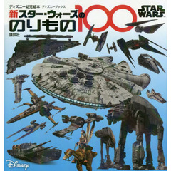 新スター・ウォーズののりもの１００