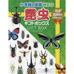 昆虫ギフトボックス　小学館の図鑑ＮＥＯ　２巻セット