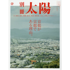 京都が京都である理由。　十五人の案内人と「千年の都」のアイデンティティをめぐる　別冊太陽スペシャル