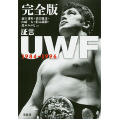 完全版証言UWF 1984-1996