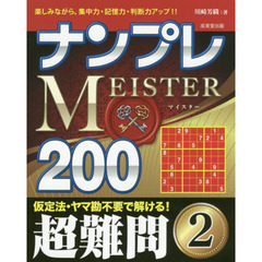 ナンプレＭＥＩＳＴＥＲ２００　楽しみながら、集中力・記憶力・判断力アップ！！　超難問２