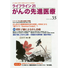 ライフライン２１がんの先進医療　がん患者と家族に希望の光を与える情報誌　ｖｏｌ．３５（２０１９Ｏｃｔ．）　特集●重粒子線によるがん治療