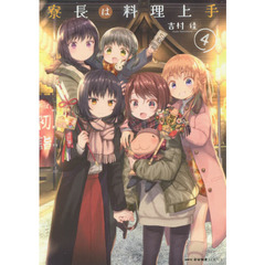 寮長は料理上手　４