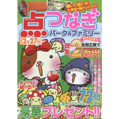 点つなぎパーク＆ファミリー　初冬特別号