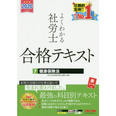 よくわかる社労士合格テキスト　２０２０年度版７　健康保険法