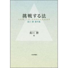 挑戦する法　島川勝著作集