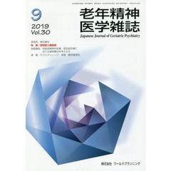 老年精神医学雑誌　３０－９