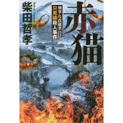 赤猫　刑事・片倉康孝只見線殺人事件