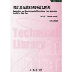 美肌食品素材の評価と開発　普及版