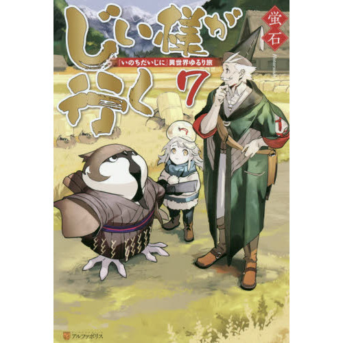 じい様が行く 『いのちだいじに』異世界ゆるり旅 ７ 通販｜セブンネットショッピング