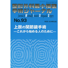 整形外科最小侵襲手術ジャーナル　Ｎｏ．９３　上肢の関節鏡手術　これから始める人のために