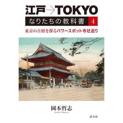 江戸→ＴＯＫＹＯなりたちの教科書　４　東京の古層を探るパワースポット寺社巡り