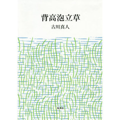 【第162回 芥川賞受賞】背高泡立草